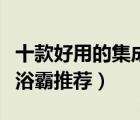 十款好用的集成吊顶浴霸排行榜（吸顶嵌入式浴霸推荐）