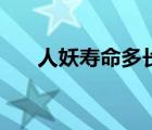 人妖寿命多长算正常（人妖寿命多长）