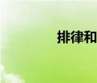 排律和律诗的区别（排律）