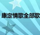康定情歌全部歌词（百度一下康定情歌歌词）