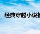 经典穿越小说推荐必看女（经典穿越小说）
