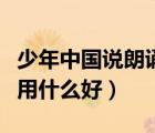 少年中国说朗诵的配乐（少年中国说朗诵配乐用什么好）