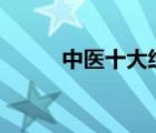中医十大经方（中医经方100首）