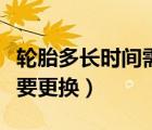 轮胎多长时间需要更换一个（轮胎多长时间需要更换）