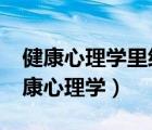 健康心理学里经常提到A型人格B型人格（健康心理学）