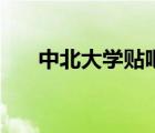 中北大学贴吧毕业证（中北大学贴吧）