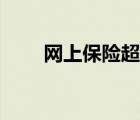 网上保险超市代理（网上保险超市）
