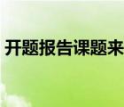 开题报告课题来源怎么写（课题来源怎么写）