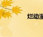 烂动漫bl肉色被多次攻击