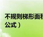 不规则梯形面积公式怎么算（不规则梯形面积公式）
