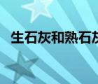 生石灰和熟石灰的区别（生石灰和熟石灰）