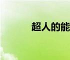 超人的能力设定（超人的能力）
