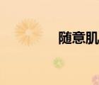 随意肌肉有哪些（随意肌）
