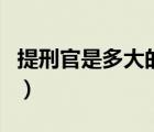 提刑官是多大的官（提刑官相当于现在什么官）