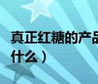 真正红糖的产品标准号是什么（产品标准号是什么）