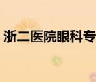 浙二医院眼科专家门诊（浙二医院眼科专家）