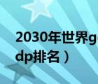 2030年世界gdp国家排名（2030世界各国gdp排名）
