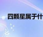 四颗星属于什么军衔（四颗星什么军衔）