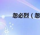 忽必烈（忽必烈和成吉思汗的关系）