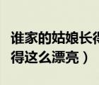 谁家的姑娘长得这么漂亮童声（谁家的姑娘长得这么漂亮）