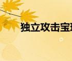 独立攻击宝珠2020（独立攻击宝珠）