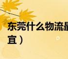 东莞什么物流最便宜（东莞哪家物流公司最便宜）