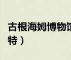 古根海姆博物馆赖特面积（古根海姆博物馆赖特）