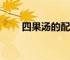 四果汤的配料批发（四果汤的配料）