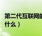 第二代互联网的操作系统是什么（操作系统是什么）