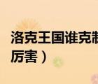 洛克王国谁克制土王（洛克王国土王姐妹哪个厉害）