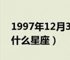 1997年12月30日是什么星座（12月30日是什么星座）