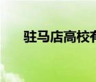驻马店高校有哪些学校（驻马店高校）
