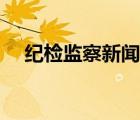 纪检监察新闻稿怎么写（新闻稿怎么写）