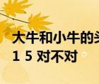 大牛和小牛的头数比是4 5 表示大牛比小牛少1 5 对不对