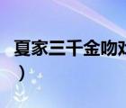 夏家三千金吻戏严格孙晓菁（夏家三千金吻戏）