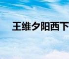 王维夕阳西下的诗句（夕阳西下的诗句）