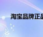 淘宝品牌正品购物店（淘宝正品商城）