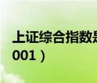 上证综合指数是什么意思（上证综合指数000001）