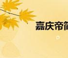 嘉庆帝简历（嘉庆皇帝简介）
