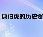 唐伯虎的历史资料介绍（唐伯虎的历史资料）