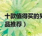 十款值得买的男士饰品排行榜（男士必备配饰品推荐）