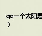 qq一个太阳是几级?（QQ一个太阳是多少级）