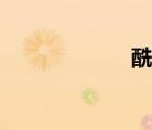 酰胺怎么读（酰）