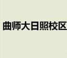 曲师大日照校区在哪个区（曲师大日照校区）