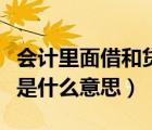 会计里面借和贷是什么意思（会计中的借和贷是什么意思）