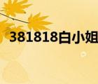 381818白小姐中特+开奖四肖选一肖2017