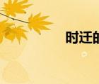 时迁的电影（时迁电影）