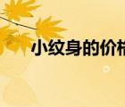 小纹身的价格（小纹身价格一般多少）