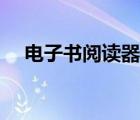 电子书阅读器是什么（什么是电子阅读）