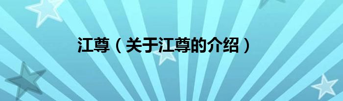 江尊（关于江尊的介绍）